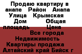 Продаю квартиру в анапе › Район ­ Анапа › Улица ­ Крымская  › Дом ­ 171 › Общая площадь ­ 54 › Цена ­ 5 000 000 - Все города Недвижимость » Квартиры продажа   . Алтайский край,Бийск г.